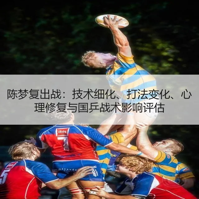 陈梦复出战：技术细化、打法变化、心理修复与国乒战术影响评估 | WorldCupChina