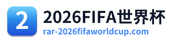 2026FIFA世界杯